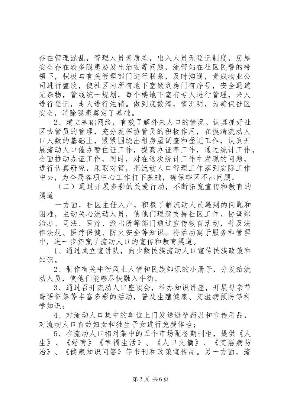 关于街道少数民族流动人口调研报告_第2页