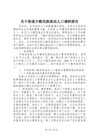 关于街道少数民族流动人口调研报告