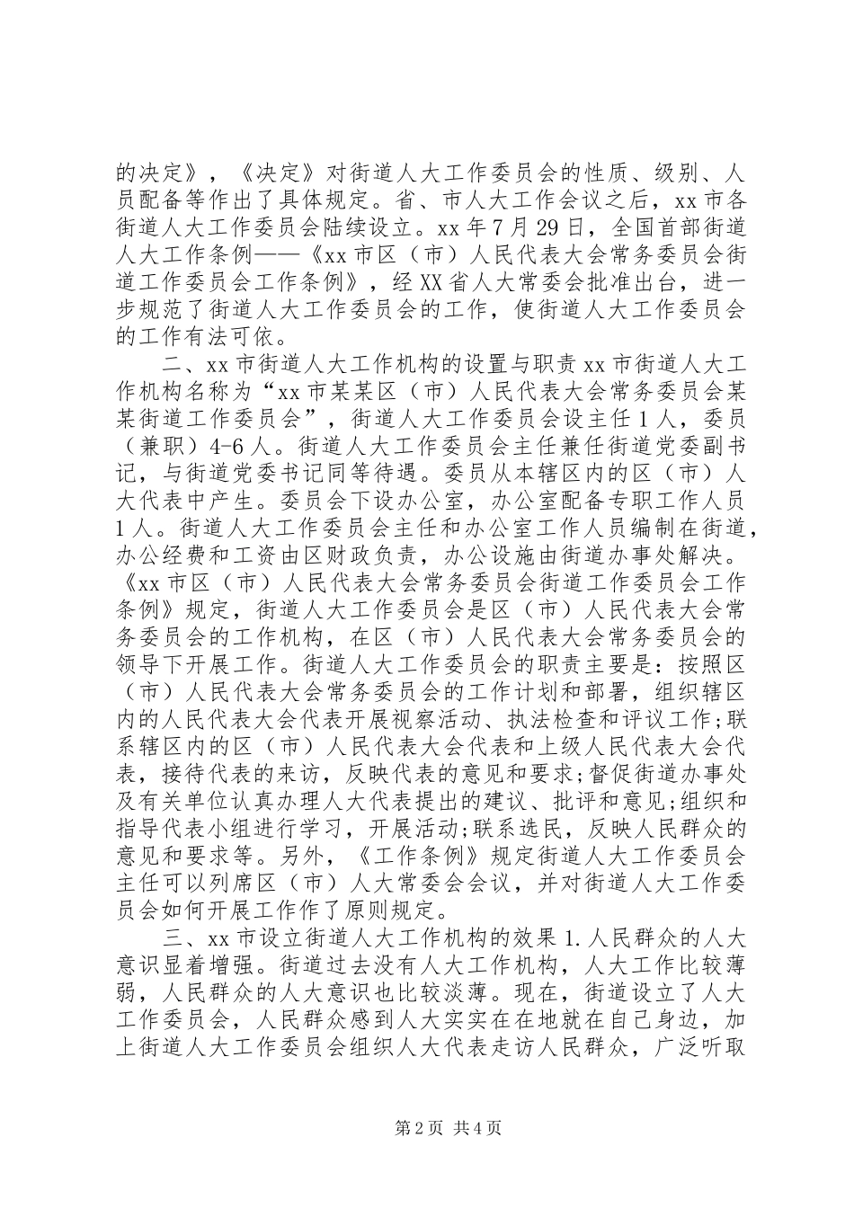 关于街道设立人大工作机构的调查_第2页