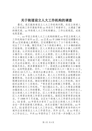 关于街道设立人大工作机构的调查