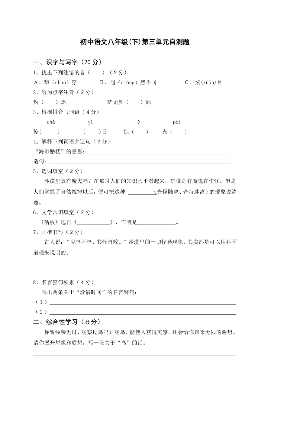 初中语文八年级(下)第三单元自测题_第1页