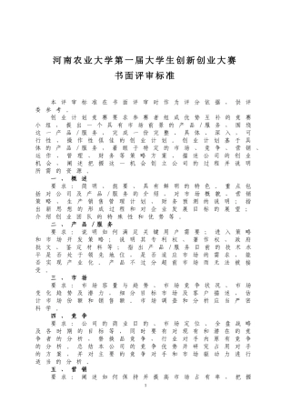 创新创业计划大赛评审方案