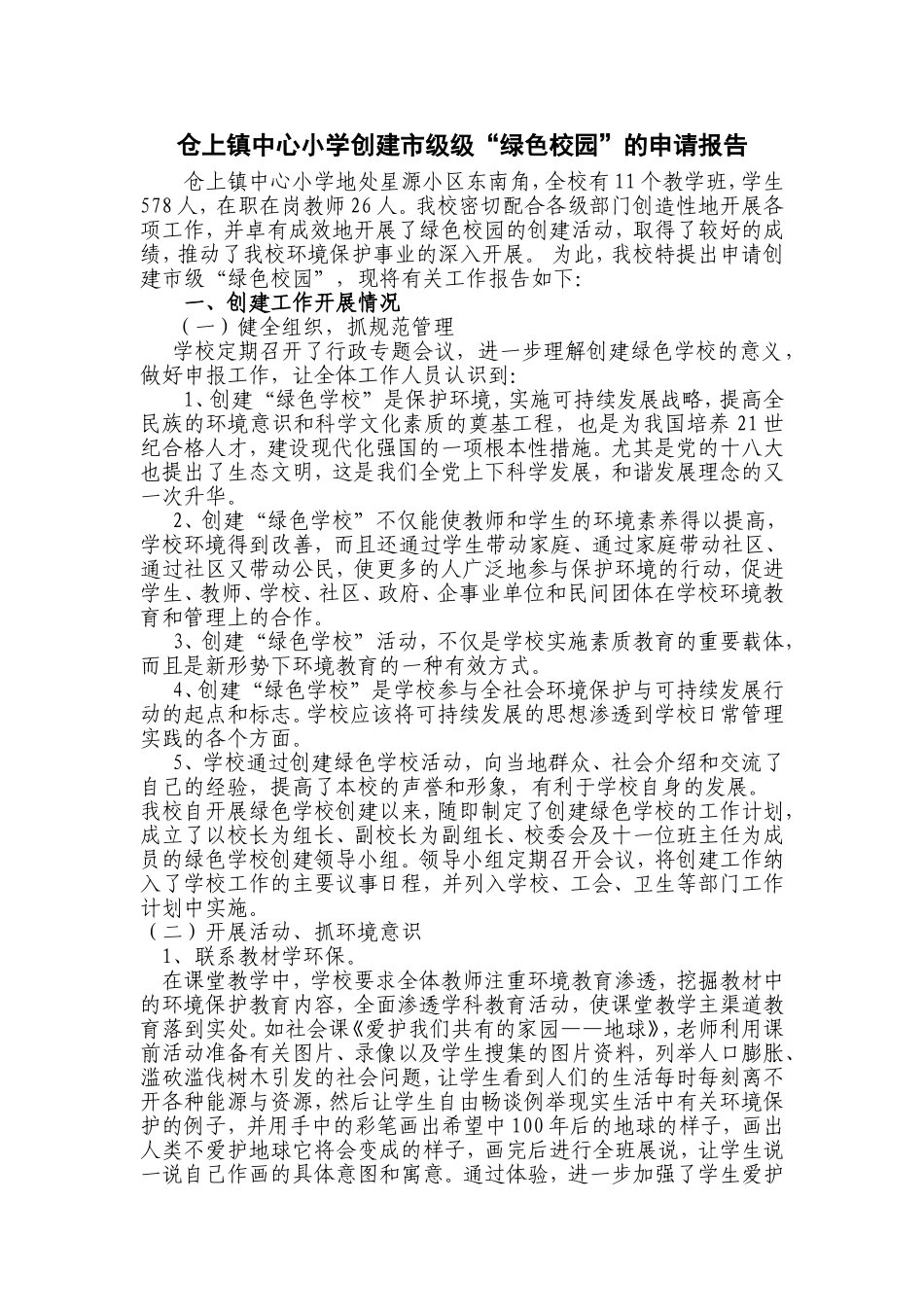 创建绿色校园申请报告_第1页