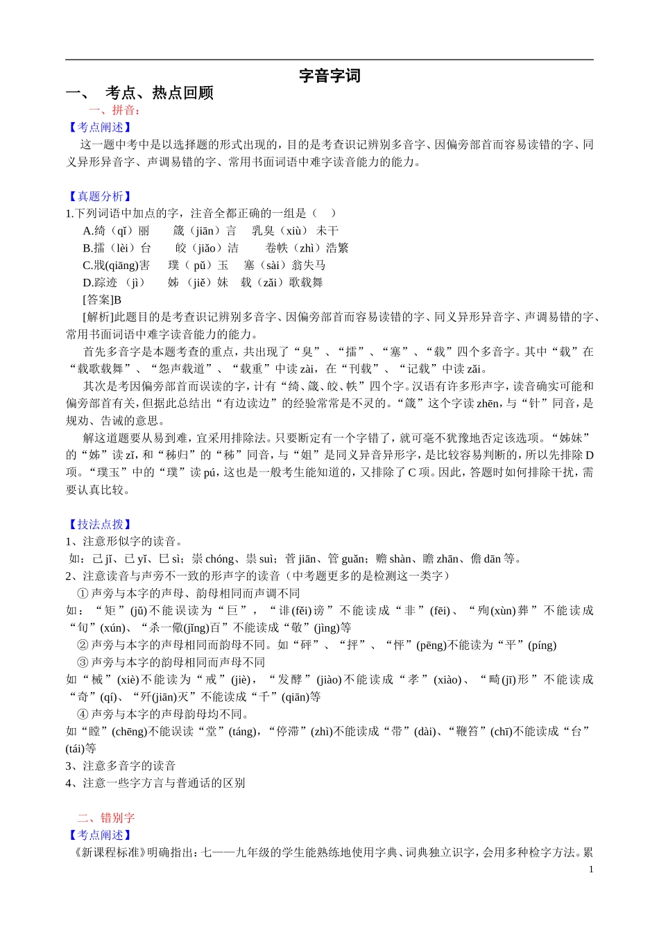 初中语文字音字形练习_第1页