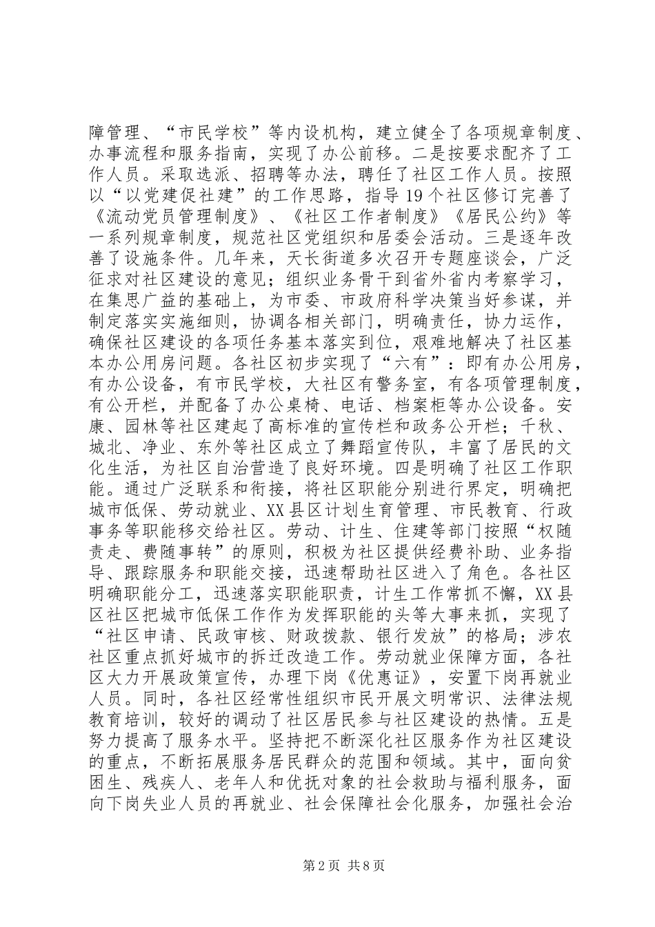 关于街道社区建设的调研报告_第2页