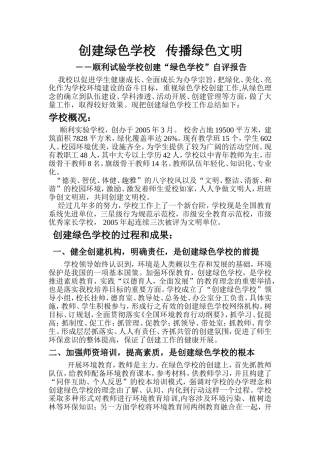 创建绿色学校-倡导绿色文明