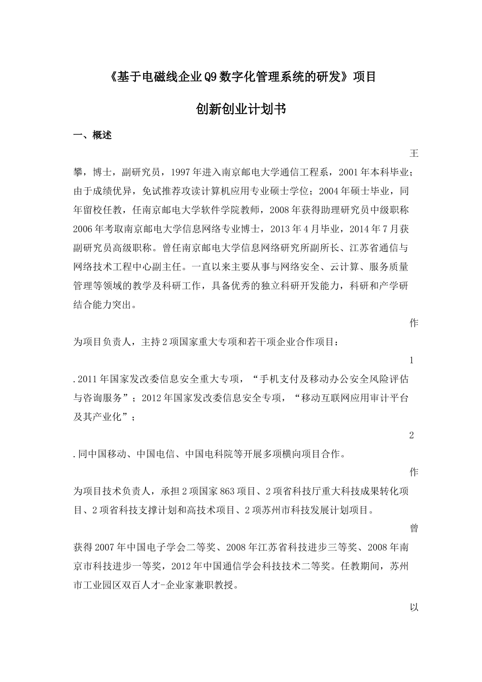 创新创业计划书-(双创博士)_第1页