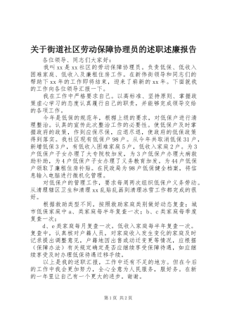 关于街道社区劳动保障协理员的述职述廉报告