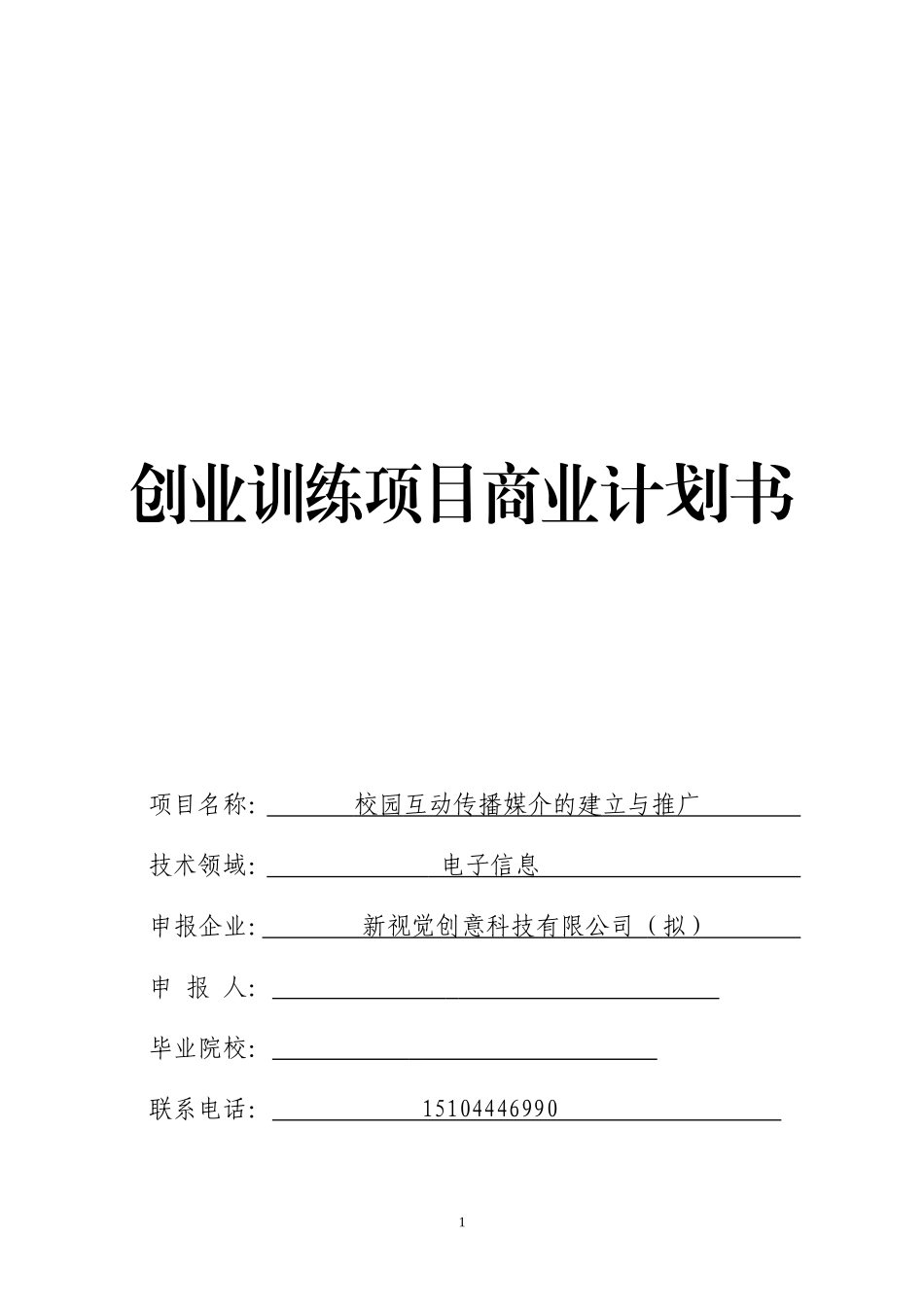 创新创业计划书(同名10346)_第1页