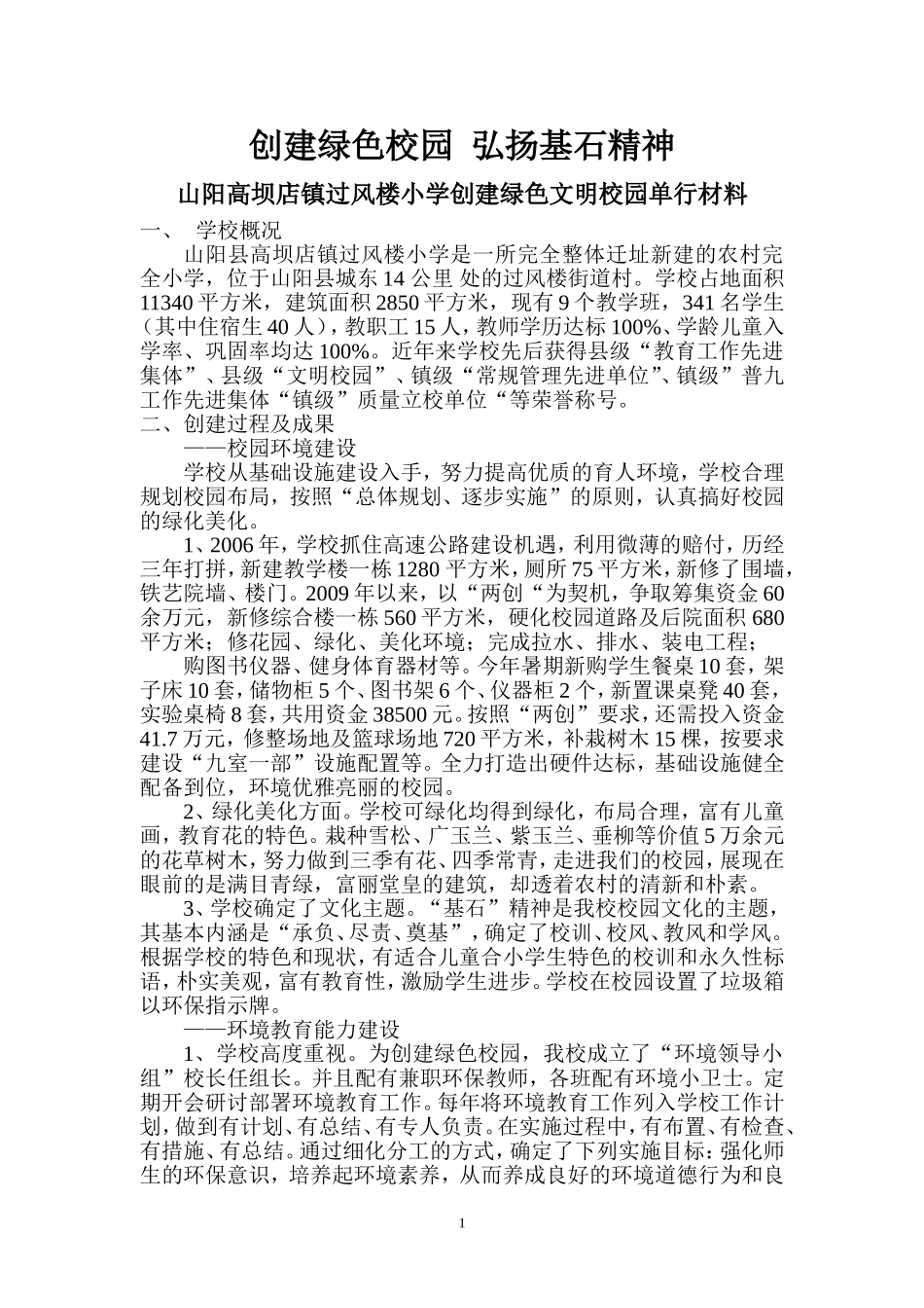 创建绿色学校--倡导绿色文明_第1页