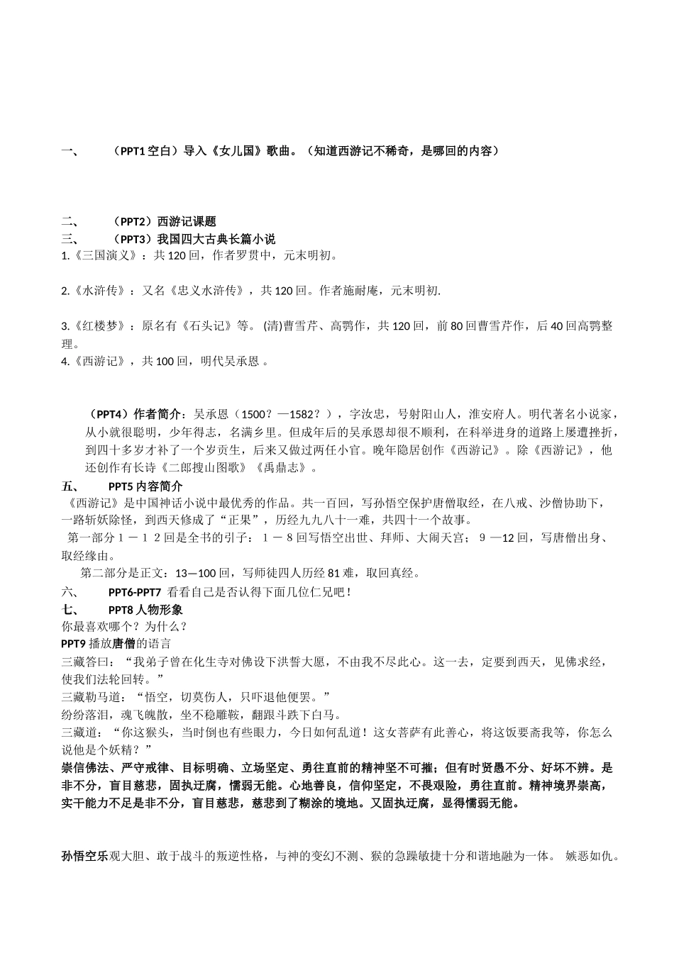 初中语文八年级《西游记》名著阅读导读公开课教案附导学练习_第1页