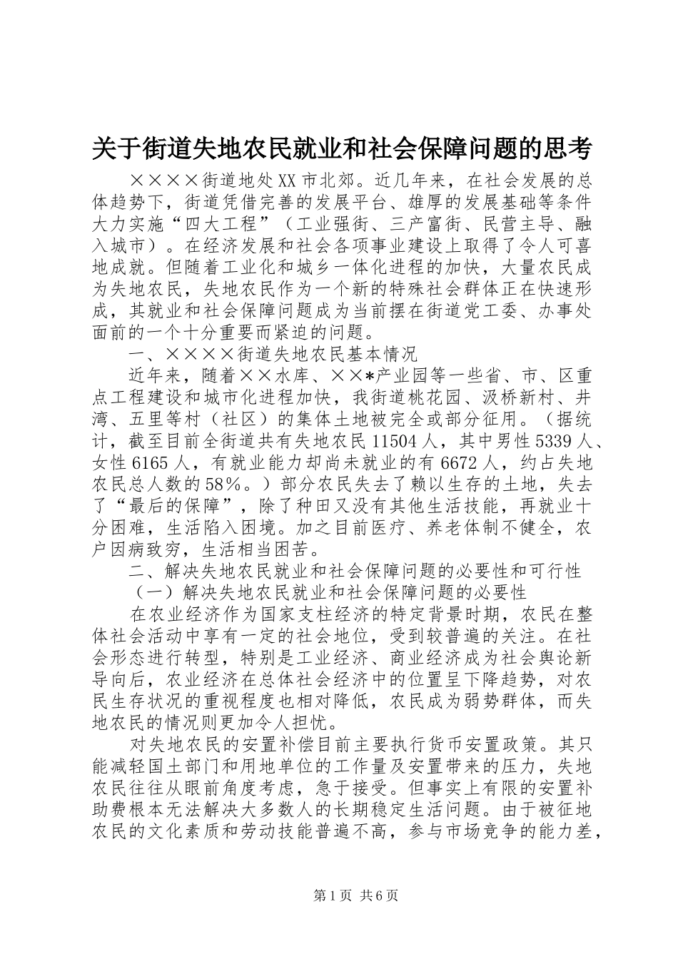 关于街道失地农民就业和社会保障问题的思考_第1页