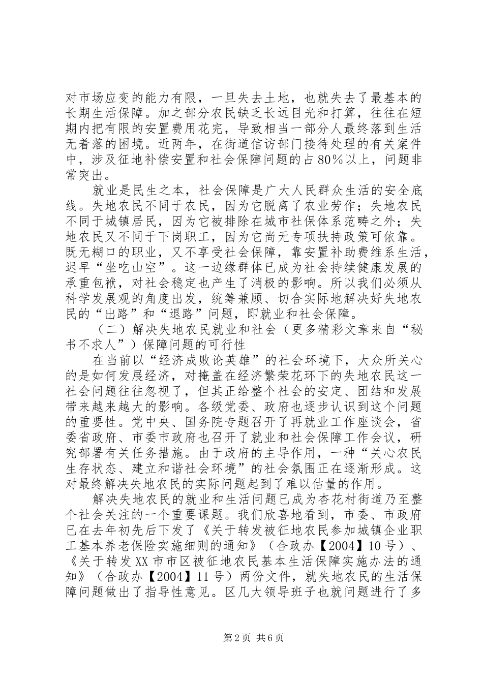 关于街道失地农民就业和社会保障问题的思考_第2页