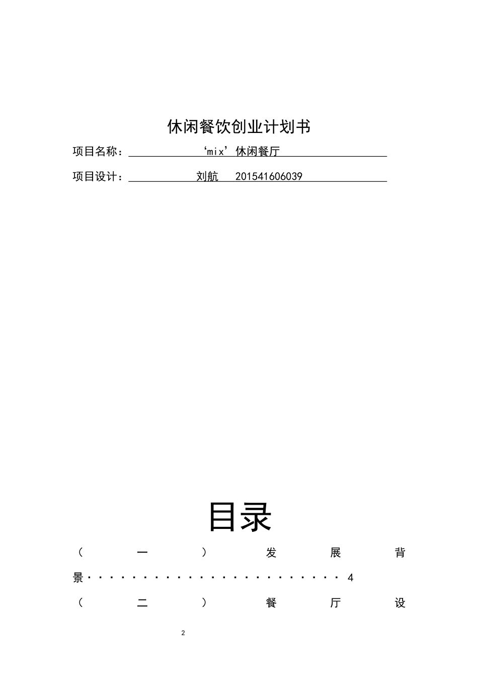 创新创业计划书(同名14951)_第2页