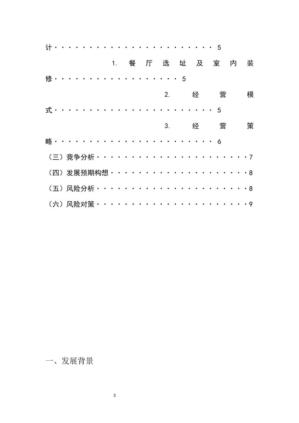 创新创业计划书(同名14951)_第3页