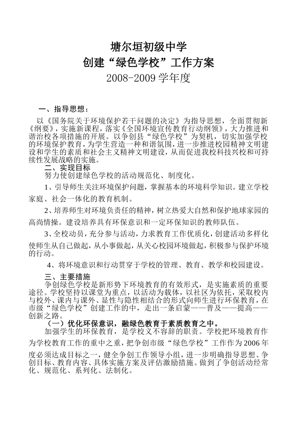 创建绿色学校工作方案cjls_第1页