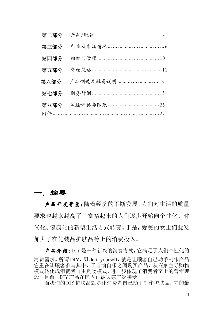 创新创业计划书(同名18360)_第2页