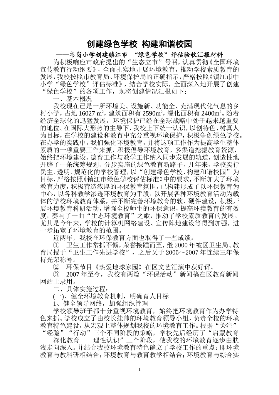 创建绿色学校构建和谐校园_第1页