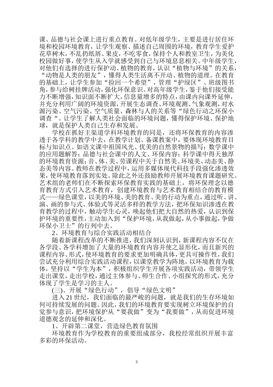 创建绿色学校构建和谐校园_第3页