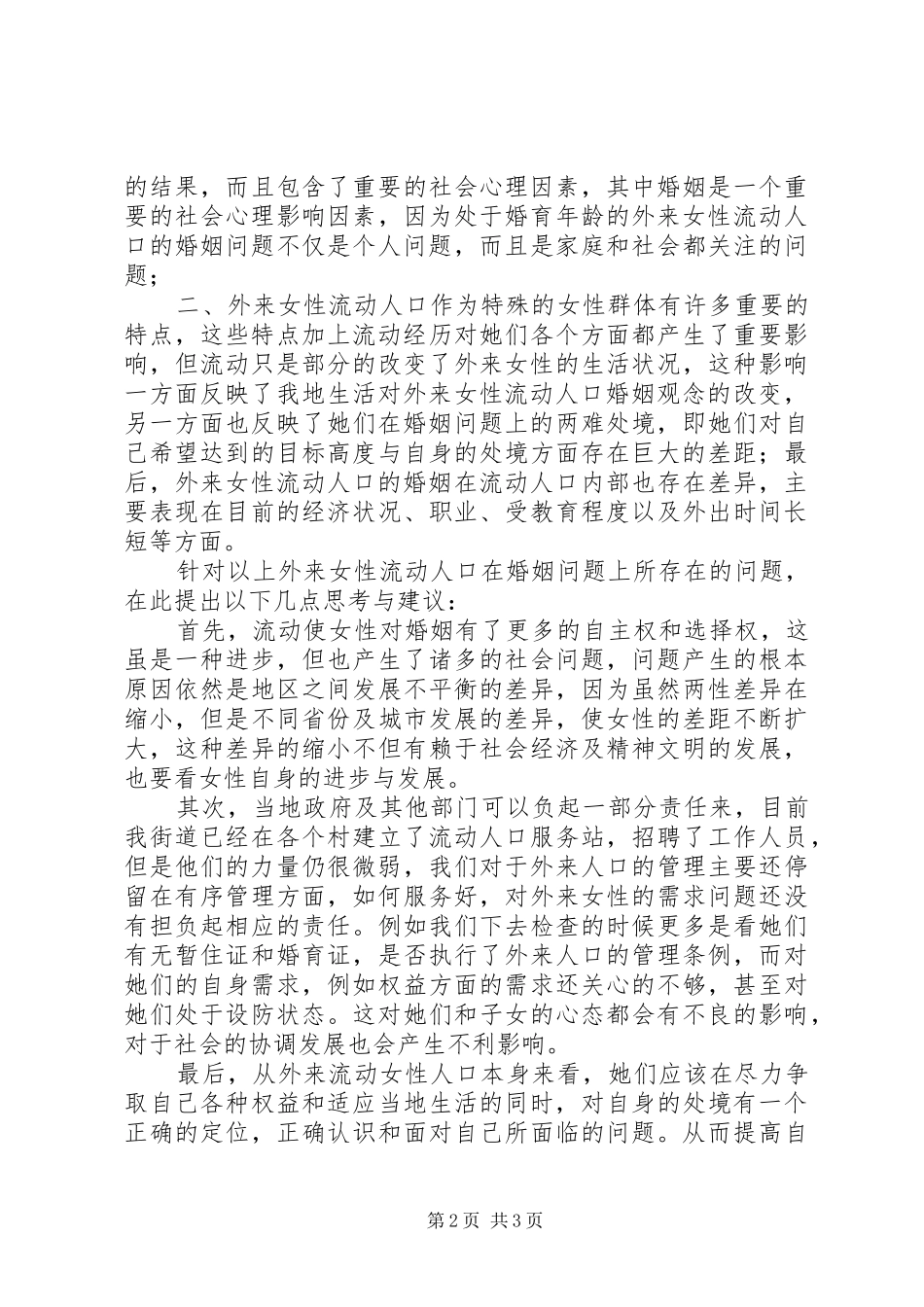 关于街道外来流动人口问题的研究_第2页