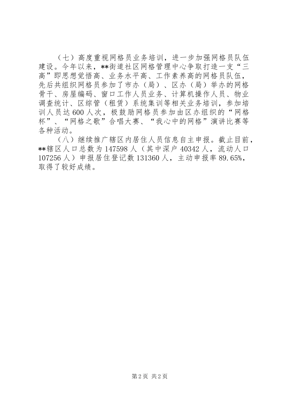 关于街道网格管理中心工作总结范文_第2页