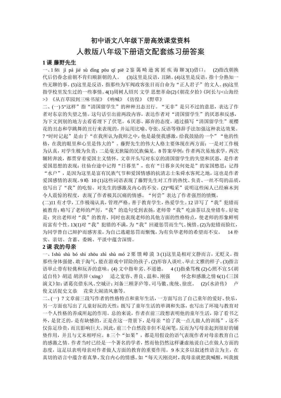 初中语文八年级下册高效课堂资料人教版配套练习答案(最新)_第1页