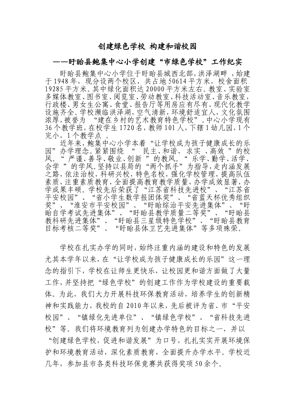 创建绿色学校-构建和谐校园_第1页