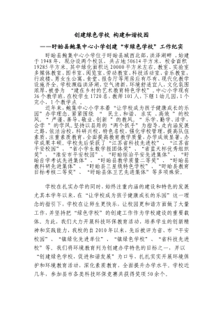 创建绿色学校-构建和谐校园