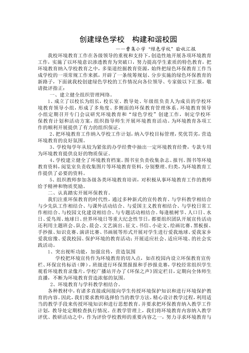 创建绿色学校--构建和谐校园_第1页