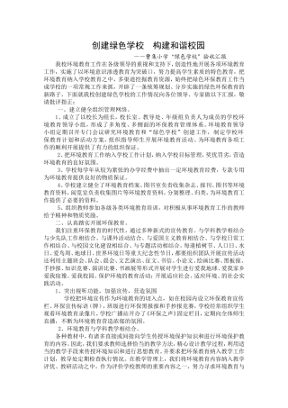 创建绿色学校--构建和谐校园