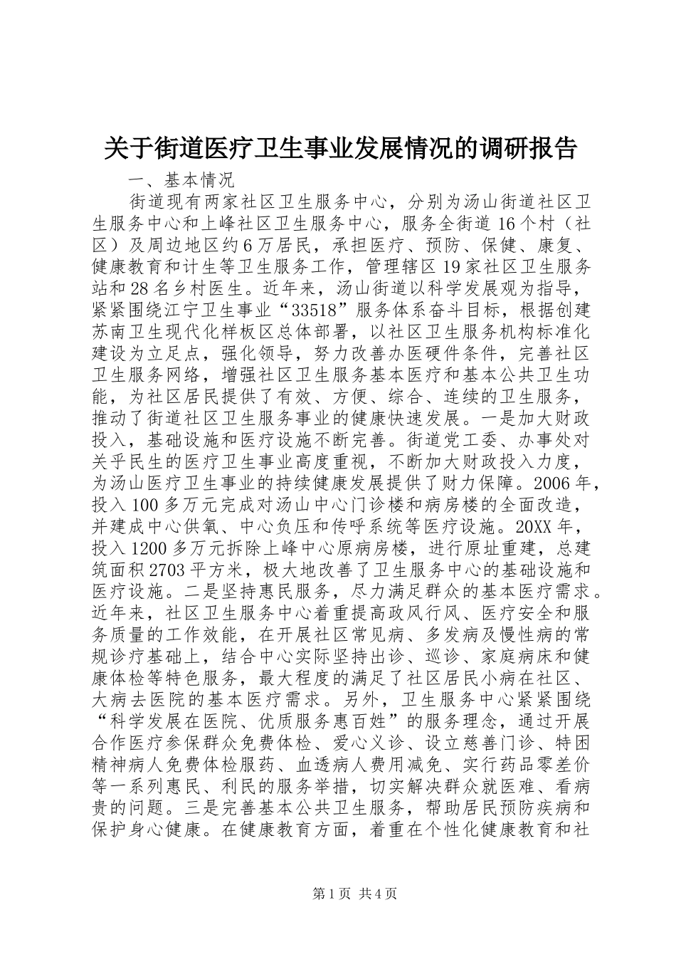 关于街道医疗卫生事业发展情况的调研报告_第1页