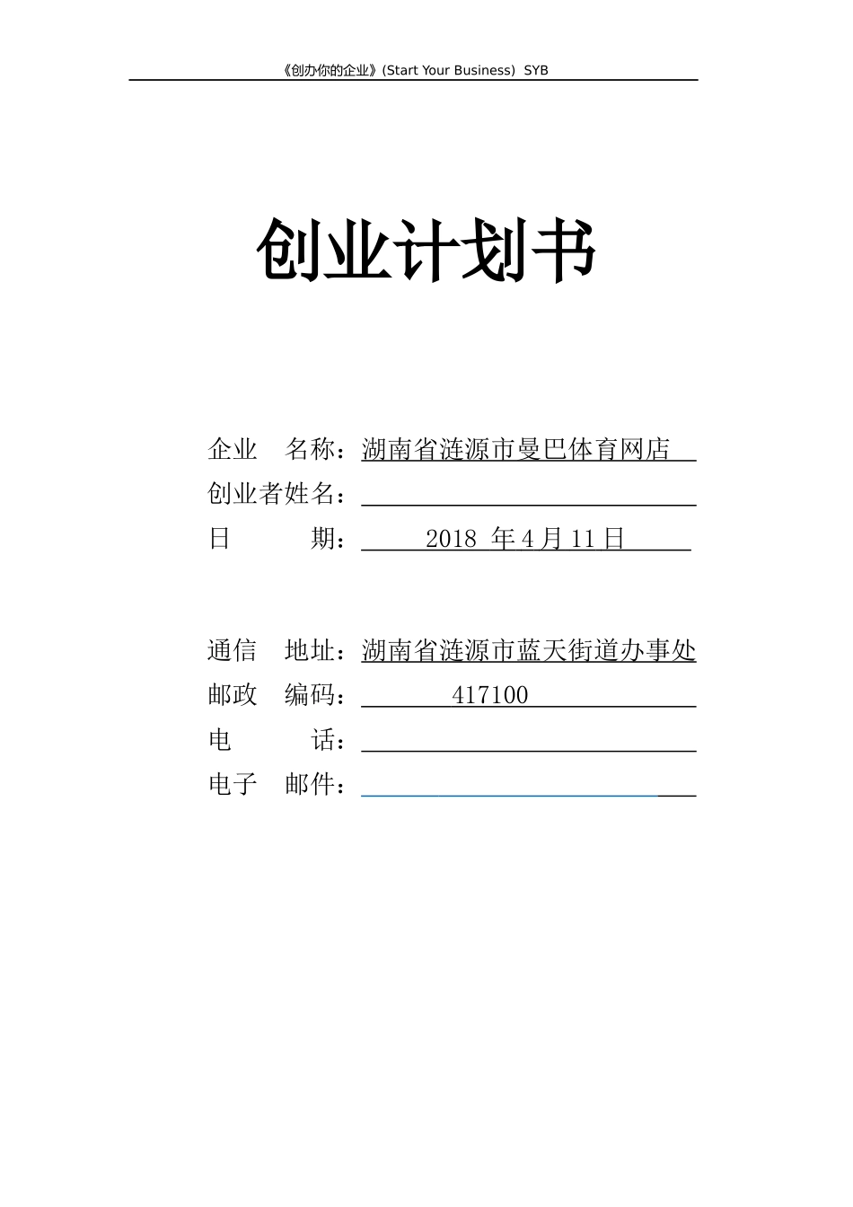 创新创业计划书SYB_第1页