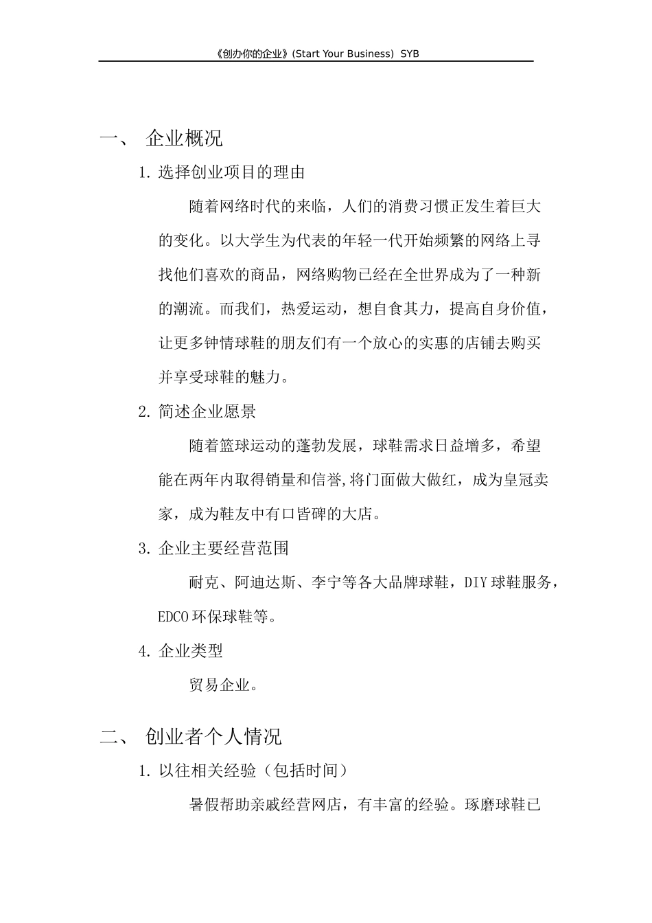 创新创业计划书SYB_第3页