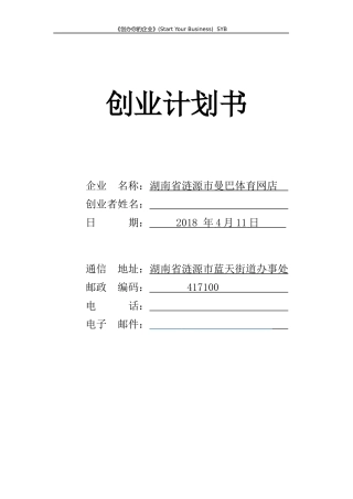 创新创业计划书SYB
