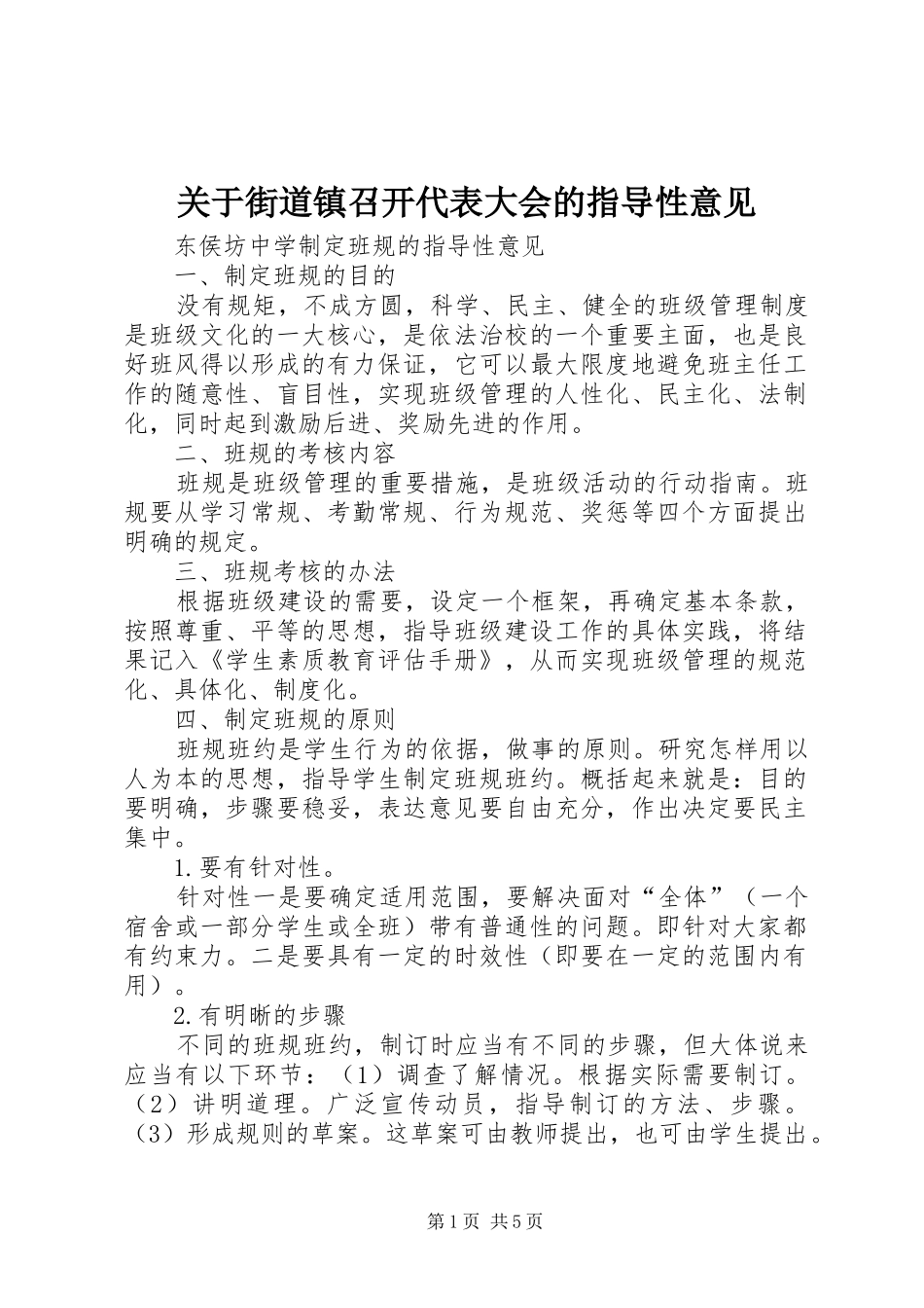 关于街道镇召开代表大会的指导性意见_第1页