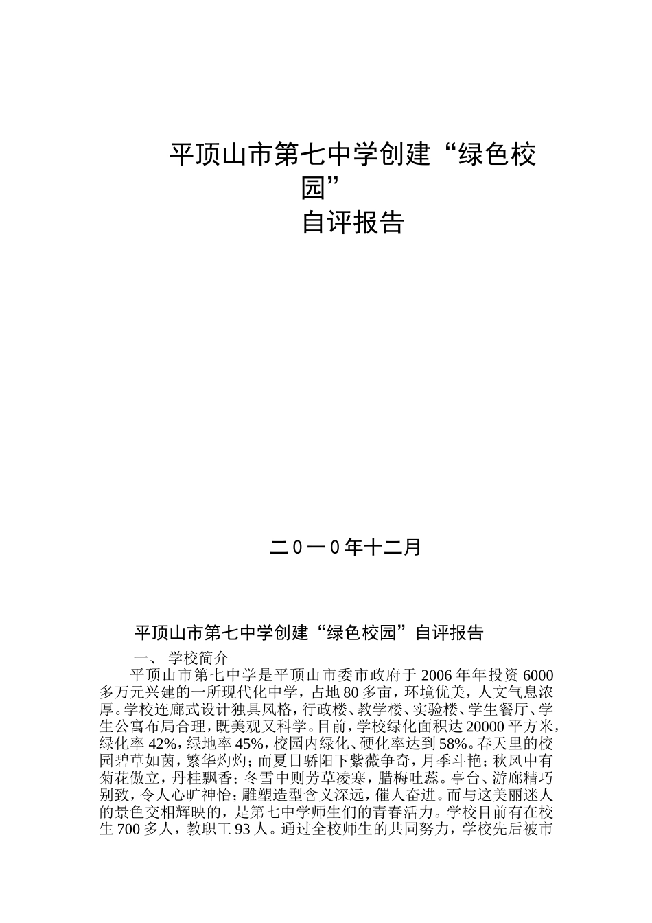 创建绿色学校自评报告_第1页