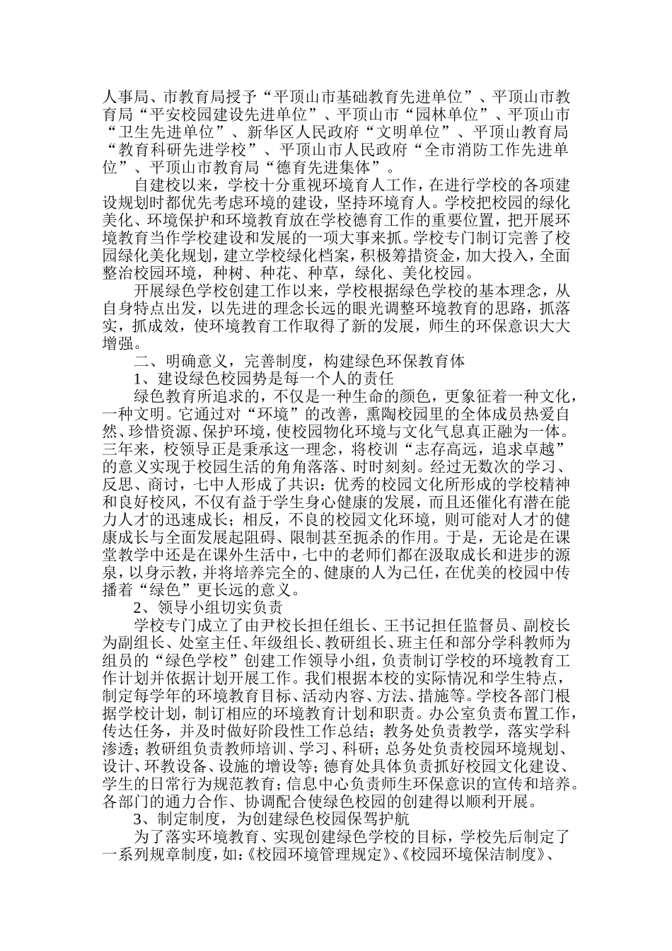 创建绿色学校自评报告_第2页