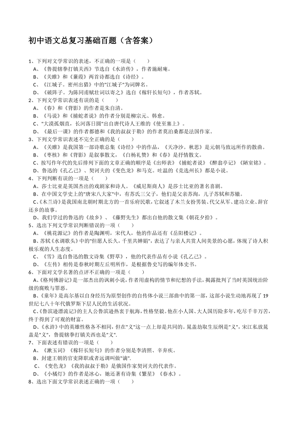 初中语文总复习基础百题(含答案)_第1页