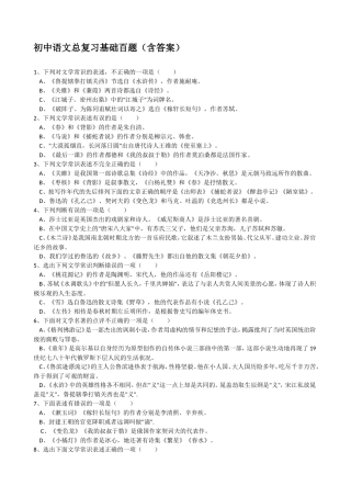 初中语文总复习基础百题(含答案)