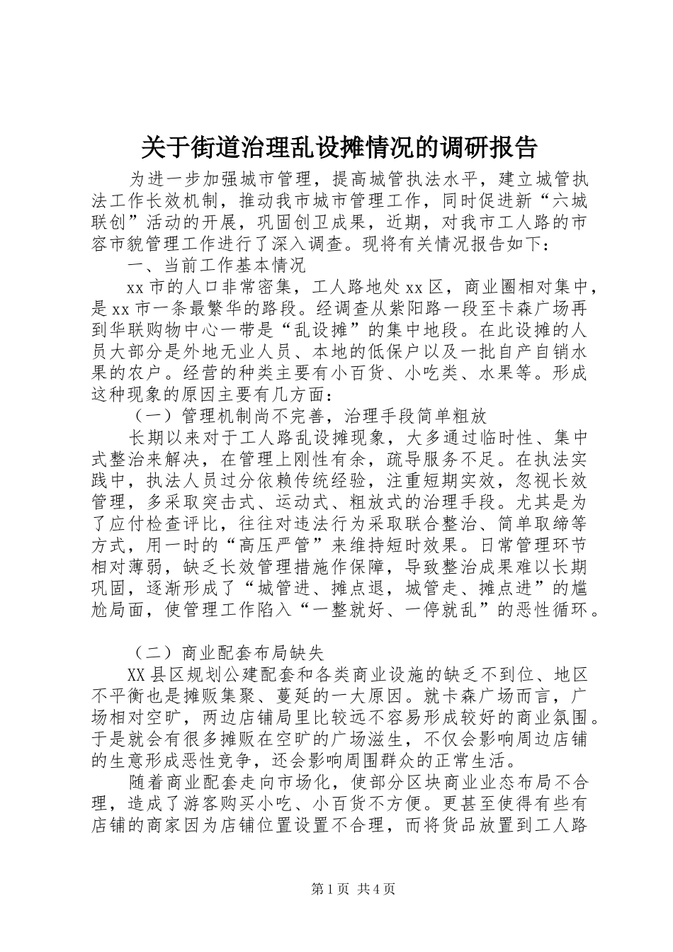 关于街道治理乱设摊情况的调研报告_第1页