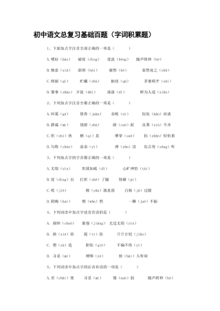 初中语文总复习基础百题(字词积累题)