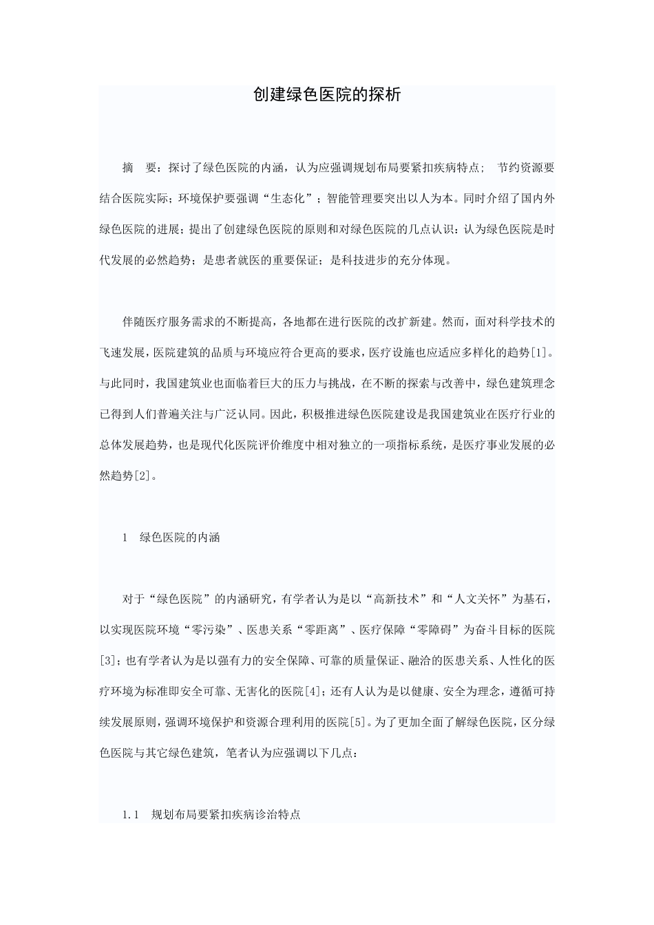 创建绿色医院的探析_第1页
