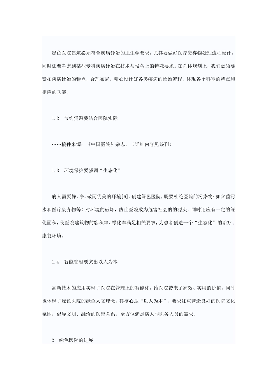 创建绿色医院的探析_第2页