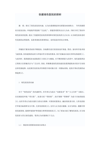 创建绿色医院的探析