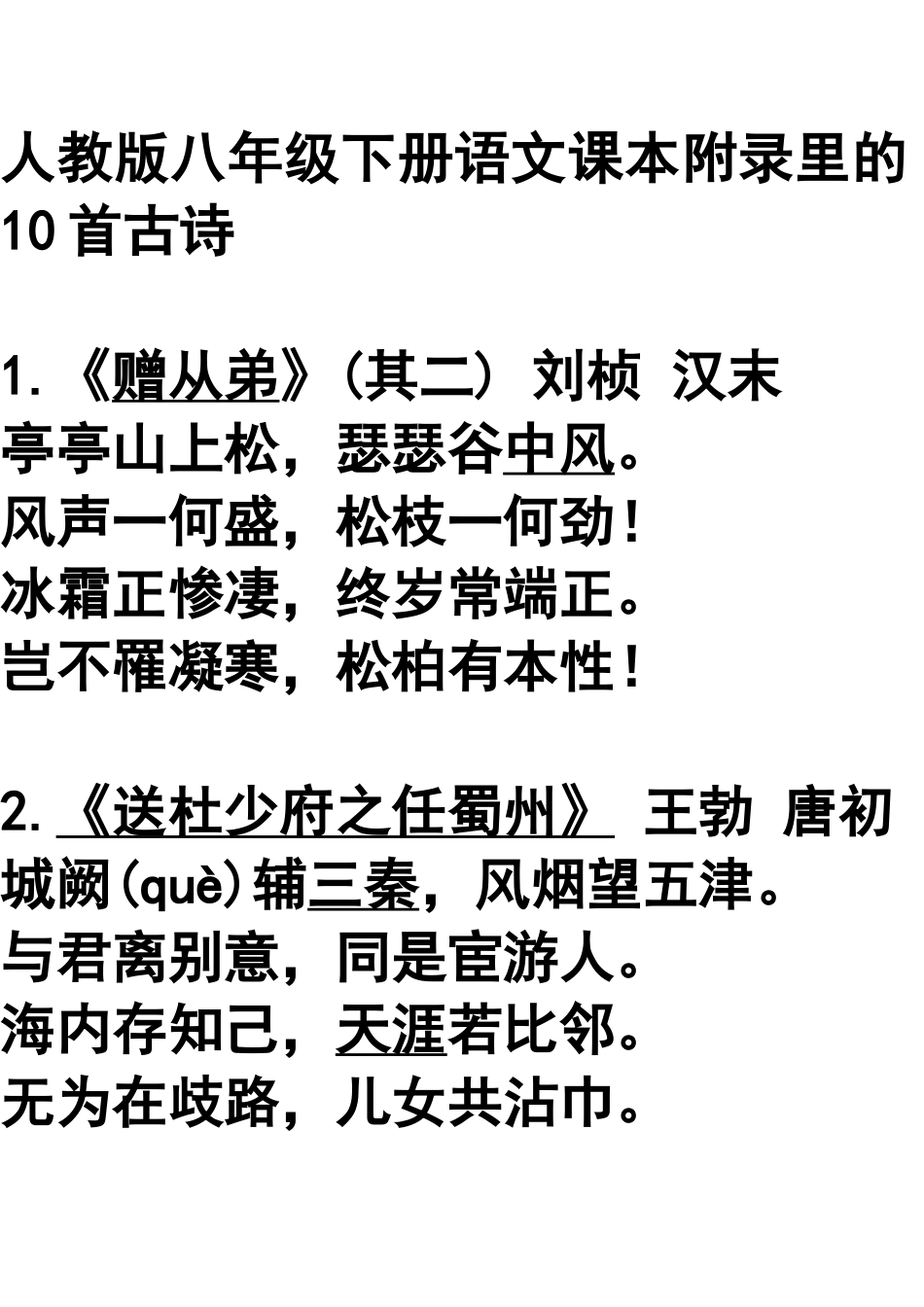 初中语文八年级下册语文课本附录里的10首古诗_第1页