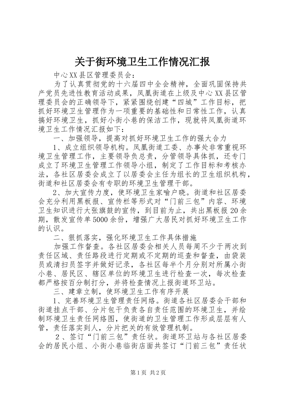 关于街环境卫生工作情况汇报_第1页