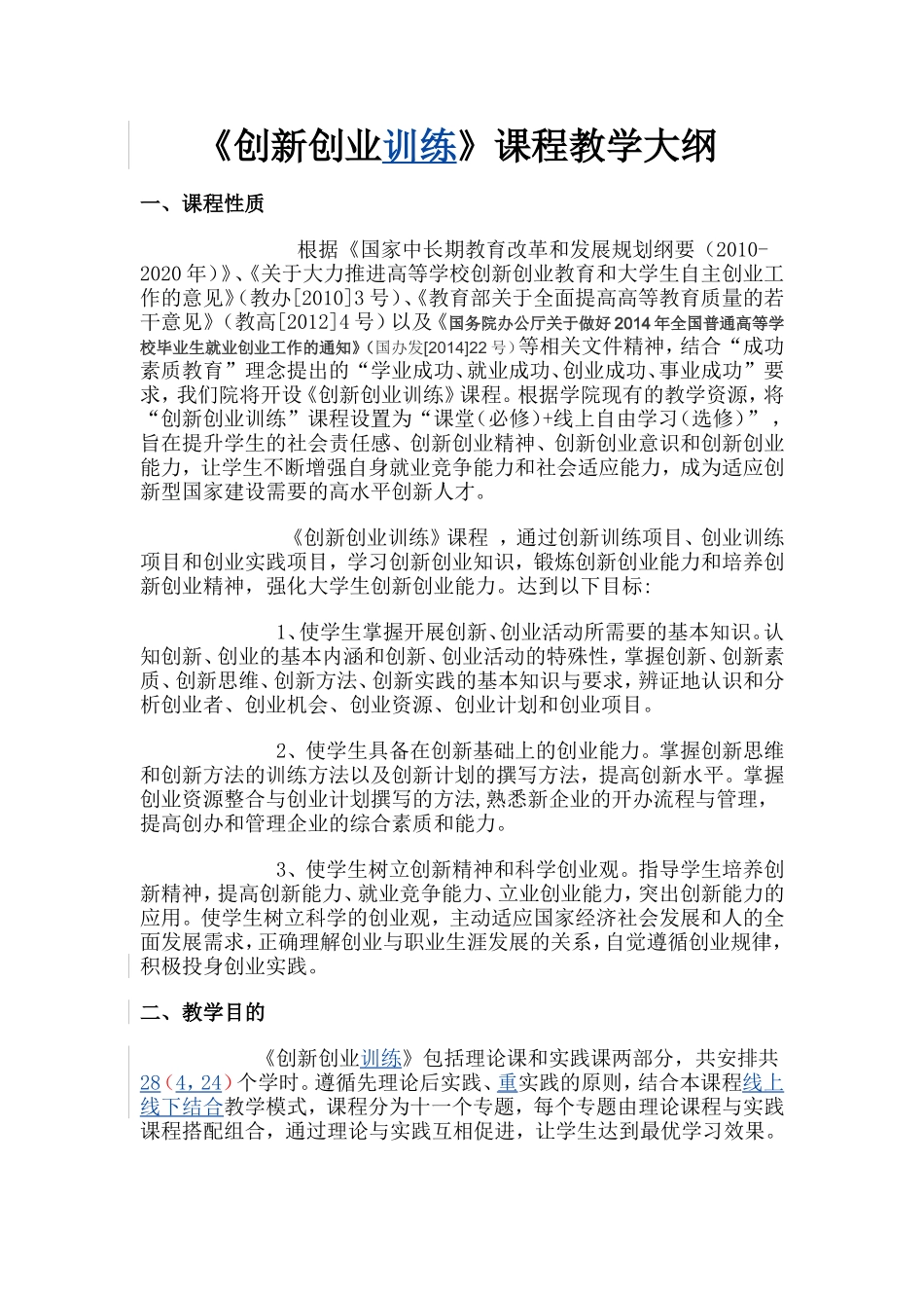 创新创业教学大纲_第1页