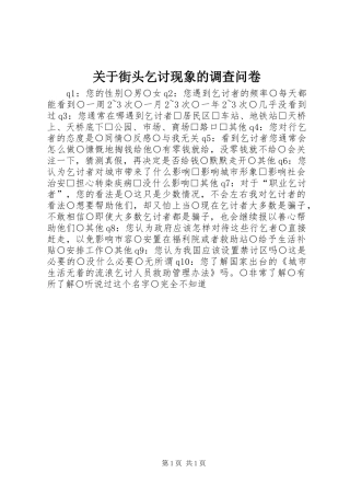 关于街头乞讨现象的调查问卷