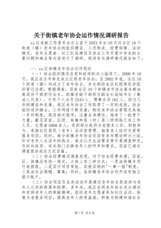 关于街镇老年协会运作情况调研报告