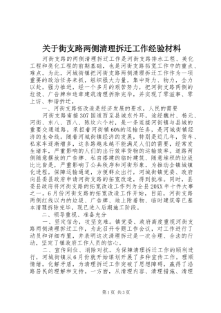 关于街支路两侧清理拆迁工作经验材料